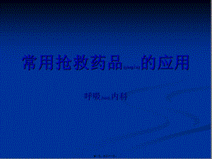 2022年醫(yī)學(xué)專題—常用搶救藥品的應(yīng)用(文件)