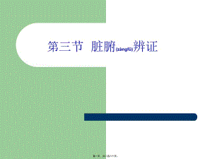 2022年醫(yī)學(xué)專題—3第九章第三節(jié)臟腑辨證(已改無(wú)錯(cuò)字)