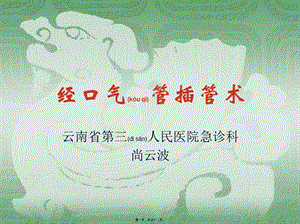 2022年醫(yī)學(xué)專題—?dú)夤懿骞苄g(shù)(存儲版)