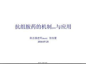 2022年醫(yī)學(xué)專題—抗組胺藥的機制與應(yīng)用(留存版)