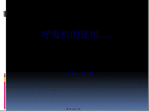 2022年醫(yī)學(xué)專題—呼吸機的使用-免費閱讀