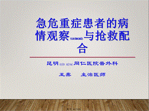 2022年醫(yī)學(xué)專題—急危重癥患者的病情觀察與搶救配合-wenkub.com