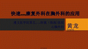 2022年醫(yī)學(xué)專題—快速康復(fù)外科在胸外科的應(yīng)用-wenkub.com