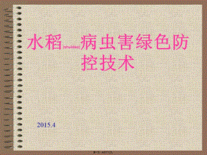 2022年醫(yī)學專題—水稻病蟲害綠色防控技術(shù)1綜述-文庫吧資料