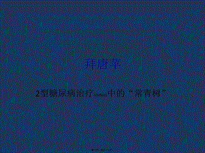 2022年醫(yī)學(xué)專題—拜唐蘋內(nèi)分泌幻燈片-展示頁(yè)