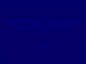 2022年醫(yī)學(xué)專題—惡性淋巴瘤伴乙肝-預(yù)覽頁