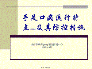 2022年醫(yī)學(xué)專題—手足口病流行特點(diǎn)與其防控措施(文件)