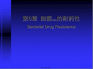 2022年醫(yī)學專題—檢驗科-細菌耐藥-文庫吧資料