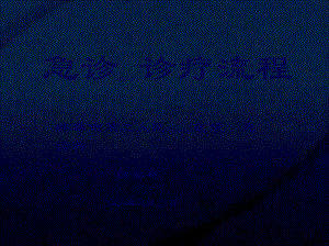 2022年醫(yī)學(xué)專題—急診診療流程-預(yù)覽頁