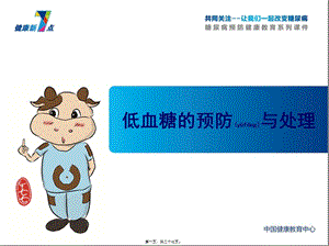 2022年醫(yī)學(xué)專題—健康新7點(diǎn)之低血糖-資料下載頁