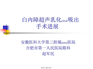 2022年醫(yī)學專題—白內(nèi)障超聲乳化吸出進展-文庫吧在線文庫