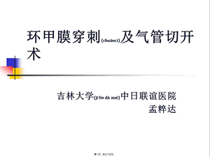 2022年醫(yī)學(xué)專題—?dú)夤芮虚_及環(huán)甲膜穿刺(存儲版)