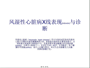 2022年醫(yī)學(xué)專題—第04課-風濕性心臟病x線(編輯修改稿)