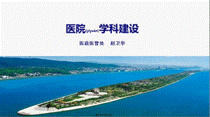 2022年醫(yī)學(xué)專題—淺談醫(yī)院學(xué)科建設(shè)醫(yī)政醫(yī)管處趙衛(wèi)華-預(yù)覽頁