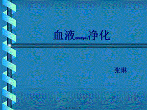 2022年醫(yī)學專題—床邊血液濾過-文庫吧