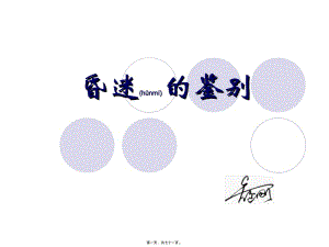 2022年醫(yī)學(xué)專(zhuān)題—昏迷病人(完整版)