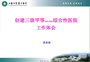 2022年醫(yī)學(xué)專題—?jiǎng)?chuàng)建三級(jí)甲等綜合性醫(yī)院體會(huì)(精)-文庫(kù)吧