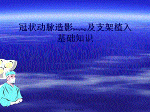 2022年醫(yī)學(xué)專題—冠狀動脈造影及支架植入基礎(chǔ)知識ppt;ppt(已修改)