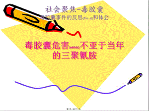 2022年醫(yī)學(xué)專題—毒膠囊事件的反思和體會(存儲版)