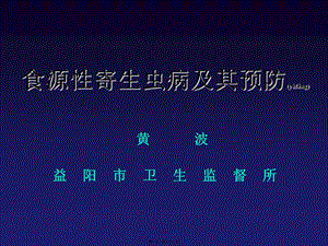 2022年醫(yī)學專題—寄生蟲感染講座ppt-在線瀏覽