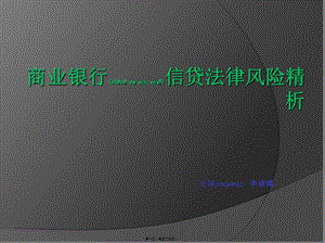 商業(yè)銀行信貸法律風(fēng)險(xiǎn)精析(參考版)