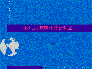 2022年醫(yī)學專題—咳嗽診療新觀點-文庫吧在線文庫