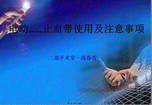 2022年醫(yī)學(xué)專(zhuān)題—電動(dòng)止血帶使用及注意事項(xiàng)(專(zhuān)業(yè)版)