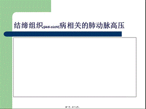 2022年醫(yī)學(xué)專題—ctd-肺動(dòng)脈高壓(文件)