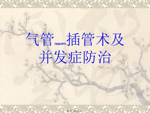 2022年醫(yī)學(xué)專題—?dú)夤懿骞苄g(shù)及并發(fā)癥防治(已修改)