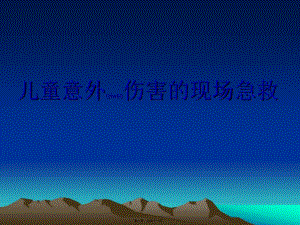 2022年醫(yī)學(xué)專題—兒童意外傷害的現(xiàn)場急救(完整版)