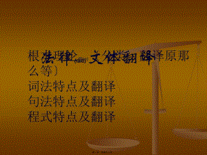 商務英語翻譯 第三章 法律文體翻譯-wenkub.com