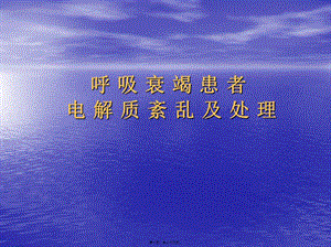 2022年醫(yī)學(xué)專題—呼吸衰竭患者電解質(zhì)紊亂及處理-免費閱讀