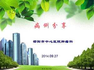 2022年醫(yī)學專題—病例(邵陽市中心醫(yī)院)ppt(留存版)