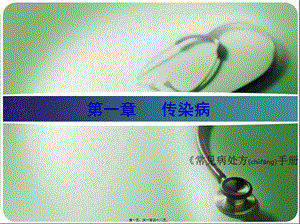 2022年醫(yī)學專題—常見病處方手冊第一章——傳染病-資料下載頁