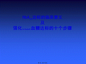 2022年醫(yī)學(xué)專題—強(qiáng)化血糖達(dá)標(biāo)的十個(gè)步驟-wenkub.com