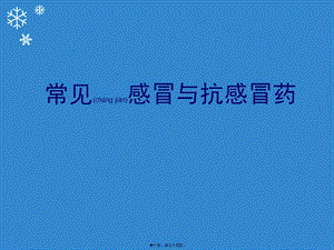 2022年醫(yī)學(xué)專題—常見感冒與抗感冒藥(完整版)