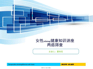 2022年醫(yī)學(xué)專題—女性健康知識兩癌講座(編輯修改稿)
