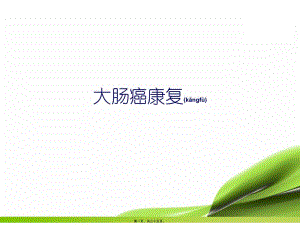 2022年醫(yī)學(xué)專題—大腸癌康復(fù)篇(已修改)