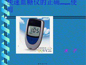 2022年醫(yī)學(xué)專題—快速血糖儀的正確使用(參考版)