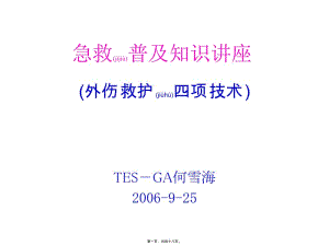 2022年醫(yī)學專題—四種急救包扎訓練資料20060920(已改無錯字)