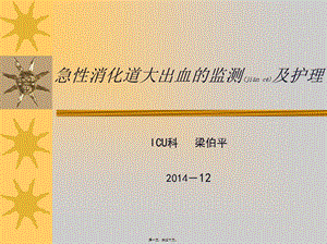2022年醫(yī)學專題—急性消化道大出血的監(jiān)測及新進展-在線瀏覽