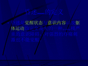 2022年醫(yī)學(xué)專題—昏迷的病因與鑒別-在線瀏覽