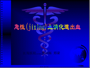 2022年醫(yī)學(xué)專題—急診外傷-預(yù)覽頁