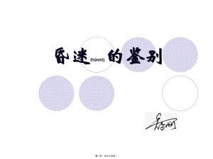 2022年醫(yī)學(xué)專題—昏迷的鑒別-資料下載頁(yè)