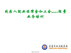 2022年醫(yī)學專題—殘疾人就業(yè)保障金和工會經(jīng)費-文庫吧資料