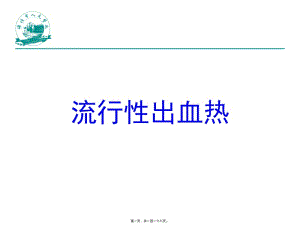 2022年醫(yī)學(xué)專題—流行性出血熱1-wenkub