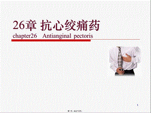 2022年醫(yī)學(xué)專題—抗心絞痛藥應(yīng)用(留存版)