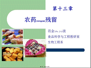 2022年醫(yī)學(xué)專(zhuān)題—第13章-農(nóng)藥殘留-shangke(編輯修改稿)