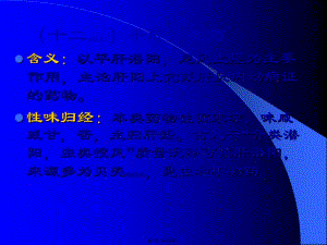 2022年醫(yī)學專題—十二平肝熄風藥-附件(已改無錯字)