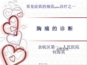 2022年醫(yī)學(xué)專題—常見癥狀的規(guī)范診療之一：胸痛(完整版)